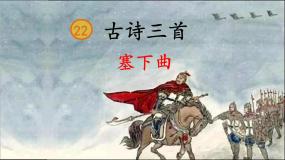 人教部编版四年级下册塞下曲夜黑雁飞高完美版ppt课件