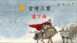 22《古诗三首·塞下曲》课件PPT