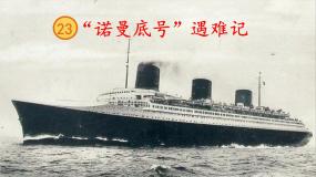 小学语文人教部编版四年级下册诺曼底号遇难记优质课件ppt