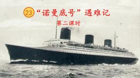 人教部编版四年级下册诺曼底号遇难记评优课ppt课件