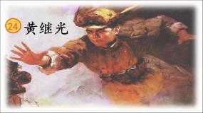人教部编版四年级下册黄继光优质课件ppt