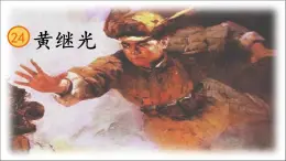 24 《黄继光》课件PPT