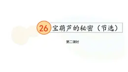 26《宝葫芦的秘密》第二课时课件PPT