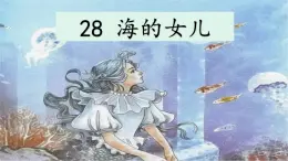 28《海的女儿》课件PPT