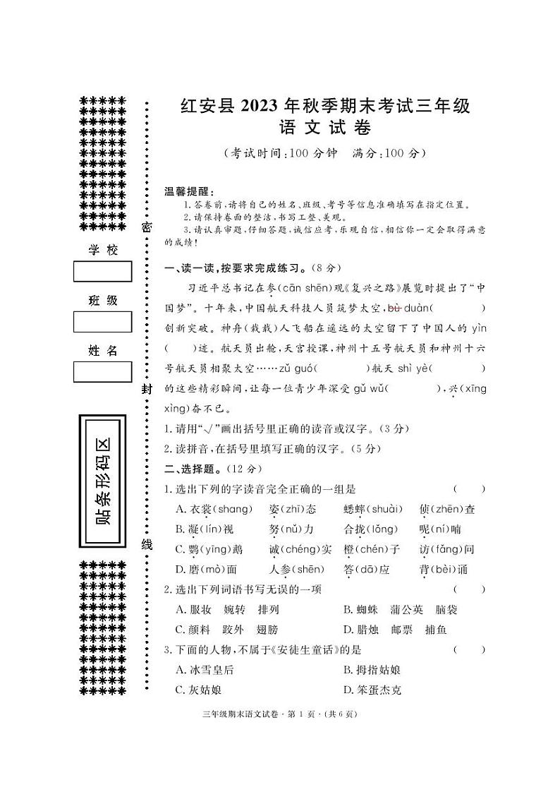 湖北省黄冈市红安县2023-2024学年三年级上学期期末考试语文试题第1页