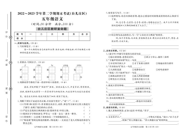 山东省枣庄市台儿庄区2022-2023学年五年级下学期期末语文试题第1页