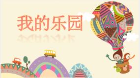 语文四年级下册第一单元习作：我的乐园精品课件ppt