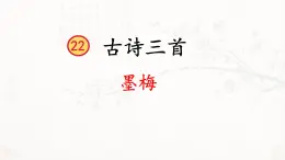 22《古诗三首·墨梅》课件PPT