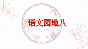 人教部编版四年级下册语文园地公开课课件ppt