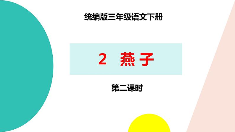 第二课《燕子》第2课时(教学课件)-2023-2024学年三年级语文下册同步精品课堂系列(统编版)02