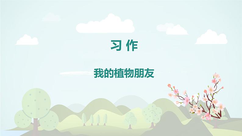 习作:我的植物朋友(教学课件)-2023-2024学年三年级语文下册同步精品课堂系列(统编版)01
