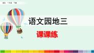人教部编版一年级下册语文园地三课后作业题
