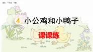 人教部编版一年级下册小公鸡和小鸭子课后复习题