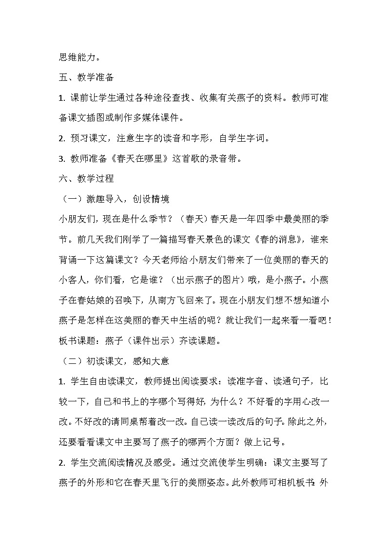 《燕子》教学设计 教案 部编版三年级下册语文第2页