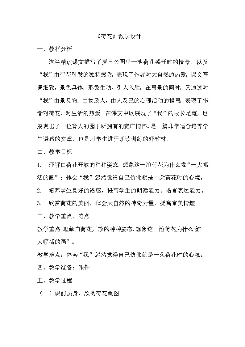 部编版三年级下册《荷花》教学设计 1 教案01