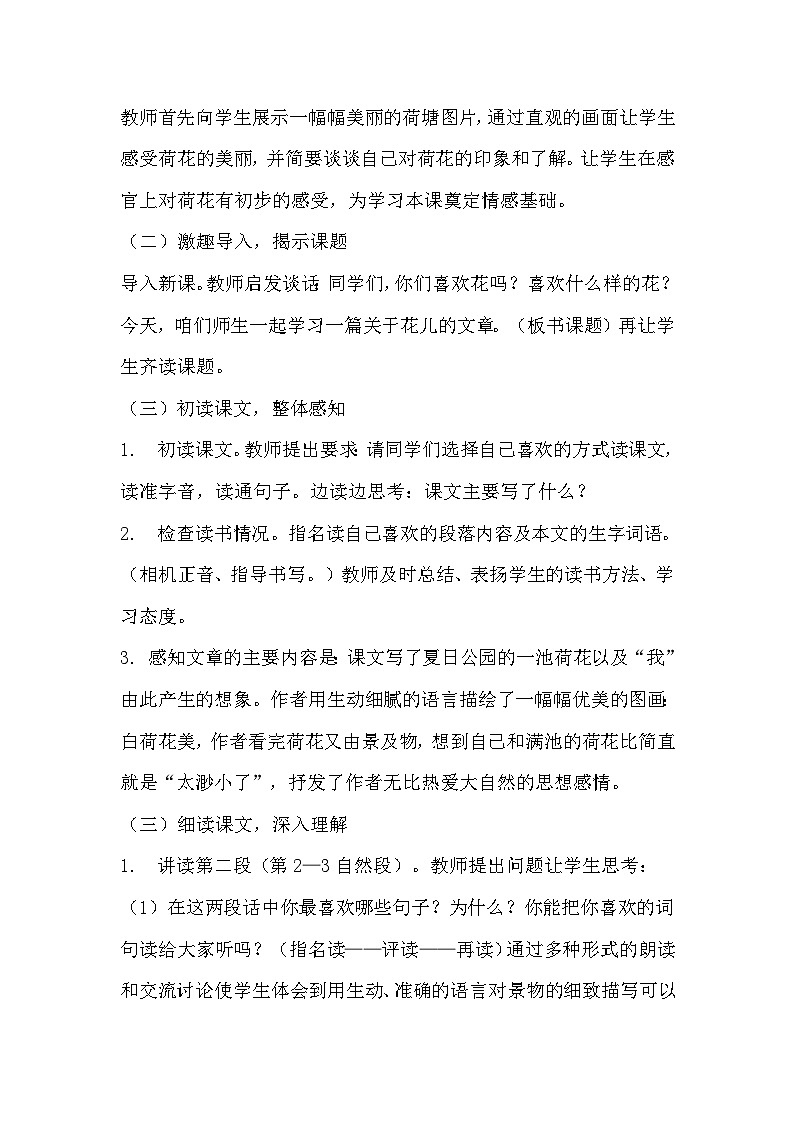 部编版三年级下册《荷花》教学设计 1 教案02