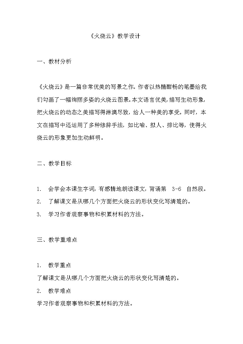 《火烧云》教学设计 教案 部编版三年级下册语文 (2)第1页
