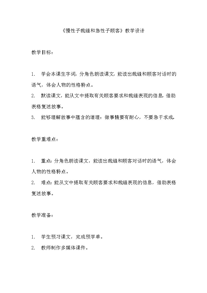 《慢性子裁缝和急性子顾客》教学设计 教案 部编版三年级下册语文01