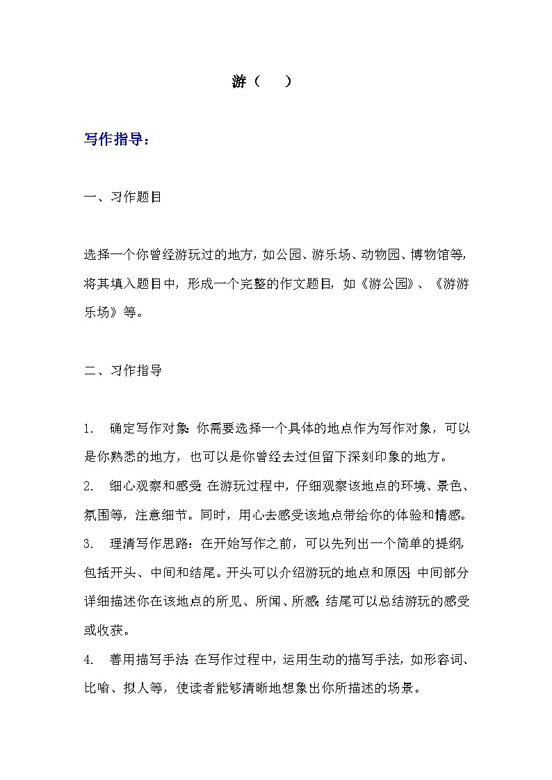 《习作:游( )》导学案(写作指导+范文+点评) 部编版四年级下册语文习作01
