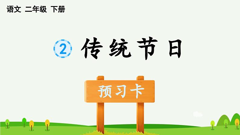识字2 传统节日预习课件第1页