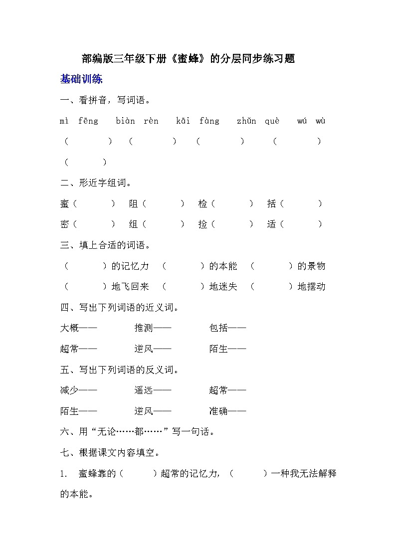 部编版三年级下册语文《蜜蜂》的分层作业 分层同步练习题 (2)第1页