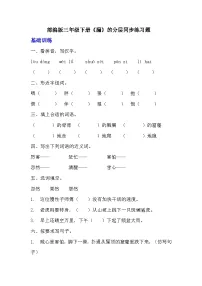 小学语文人教部编版三年级下册漏同步达标检测题