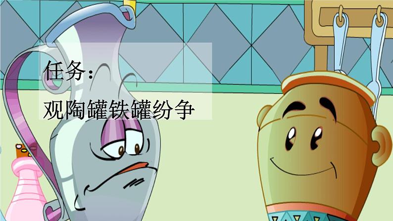 第6课陶罐和铁罐课件01