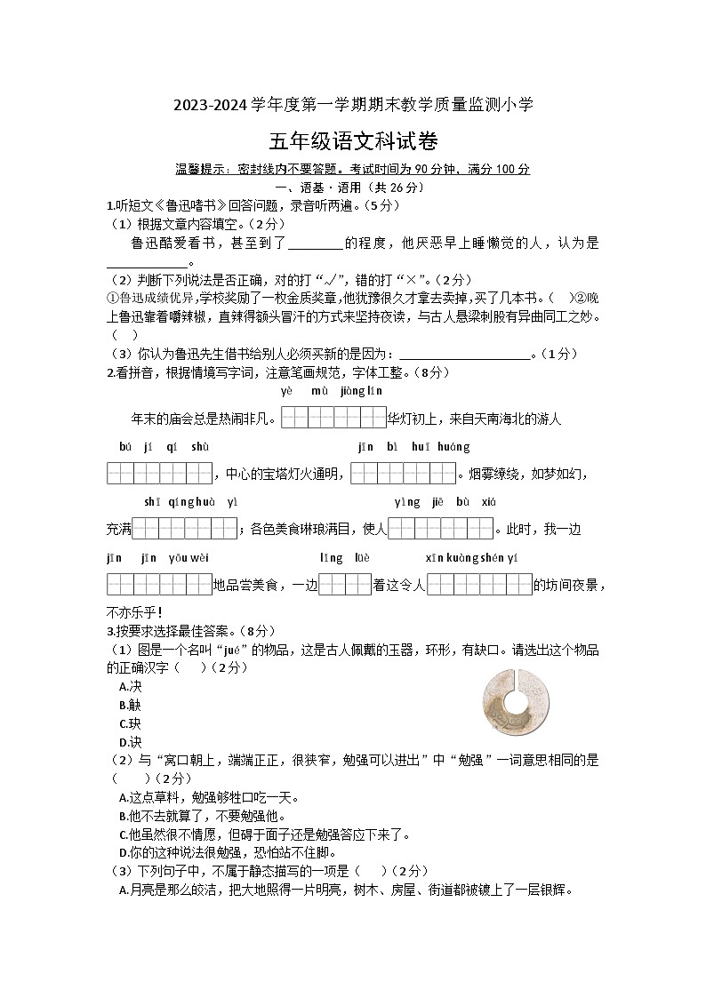 广东省揭阳市揭东区2023-2024学年五年级上学期期末语文试卷01