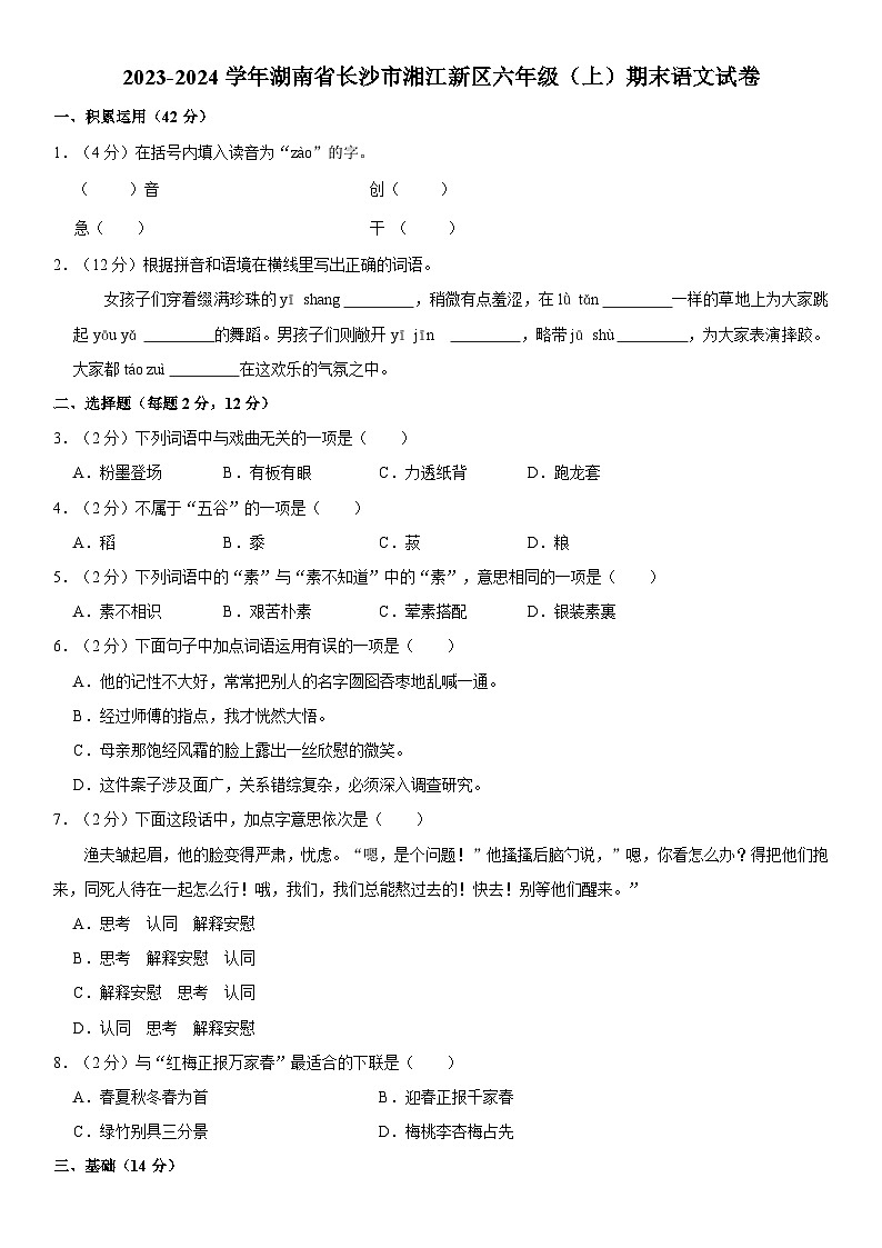 湖南省长沙市湘江新区2023-2024学年六年级上学期期末语文试卷第1页