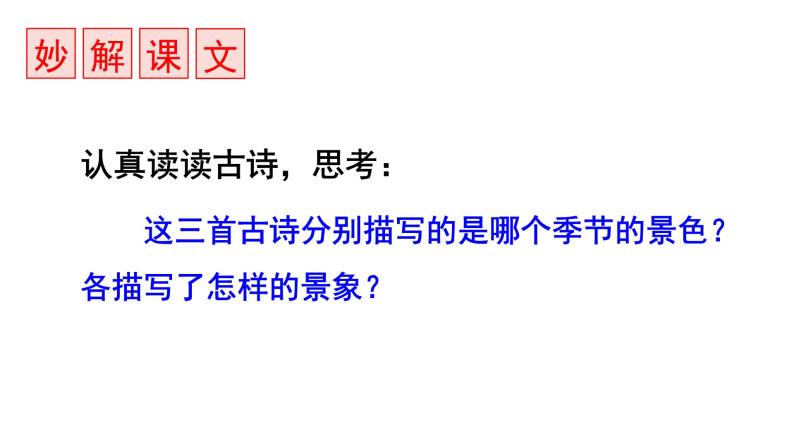 三年级语文下册第一单元1古诗三首教学课件06