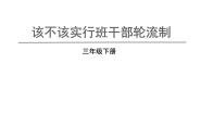 小学语文人教部编版三年级下册口语交际：该不该实行班干部轮流制完美版教学ppt课件