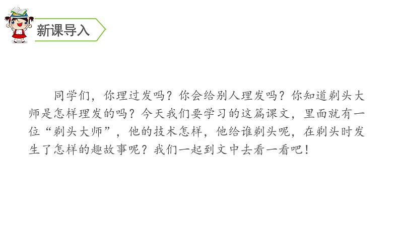 三年级语文下册第六单元19剃头大师教学课件01