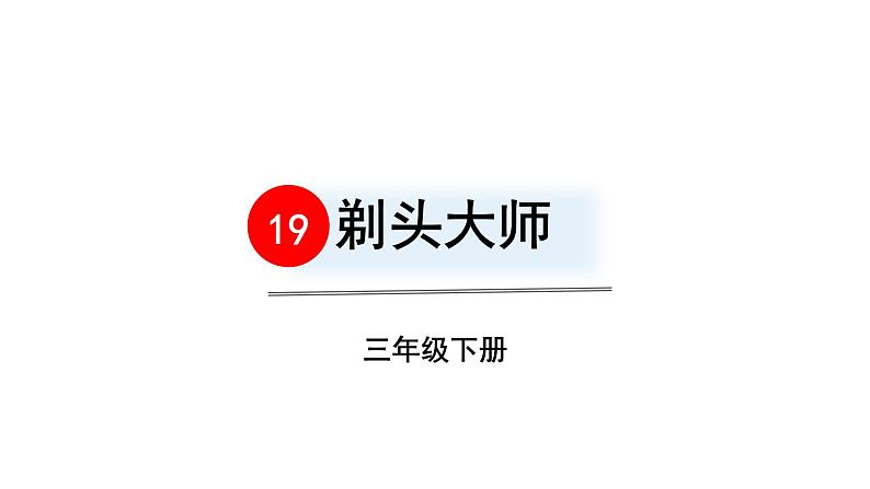 三年级语文下册第六单元19剃头大师教学课件02