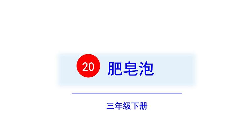 三年级语文下册第六单元20肥皂泡教学课件04
