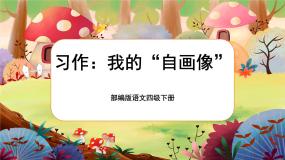 人教部编版四年级下册第七单元习作：我的“自画像”优秀ppt课件