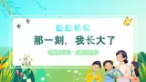 【新课标】部编版语文五下 《习作一：那一刻，我长大了》课件+教案+任务单