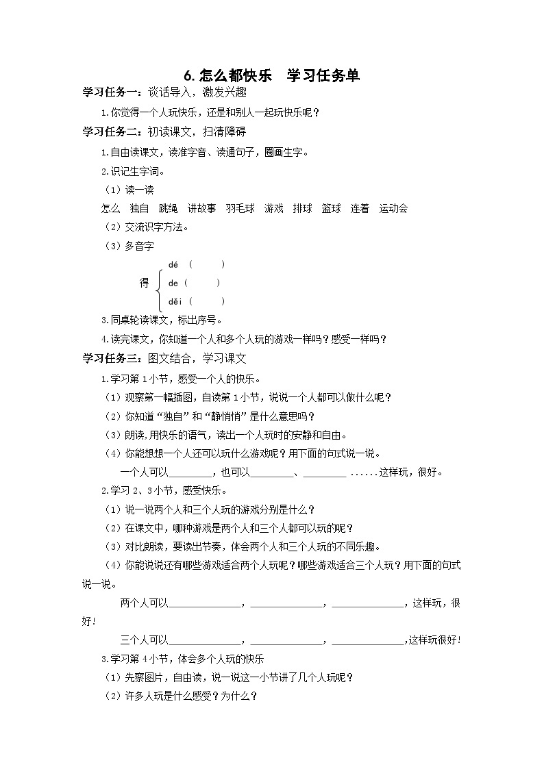 【新课标】部编版语文一下 6《怎么都快乐》课件+教案+分层作业+任务单+课文朗读01