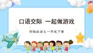 小学口语交际：一起做游戏优秀作业ppt课件