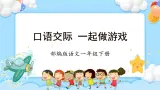【新课标】部编版语文一下 《口语交际：一起做游戏》课件+教案+分层作业+任务单