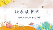 人教部编版一年级下册快乐读书吧：读读童谣和儿歌精品ppt课件