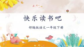 人教部编版一年级下册快乐读书吧：读读童谣和儿歌精品ppt课件