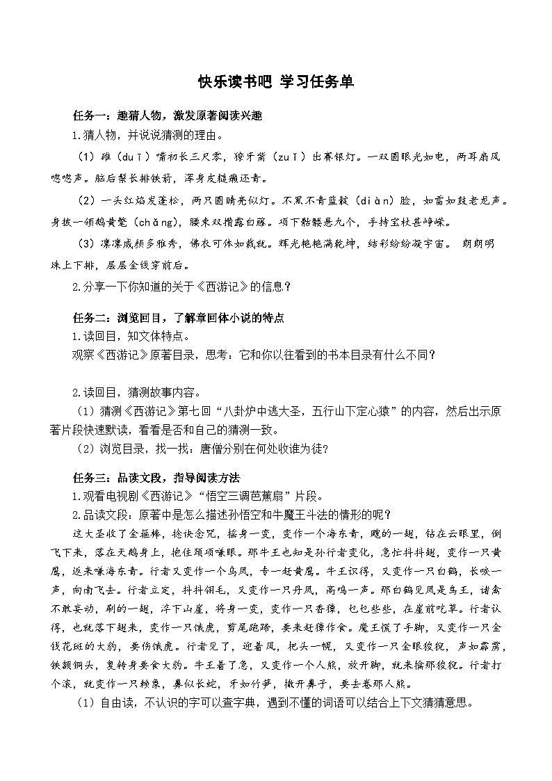 【新课标】部编版语文五下 《快乐读书吧:读古典名著,品百味人生》课件+教案+分层作业+任务单01