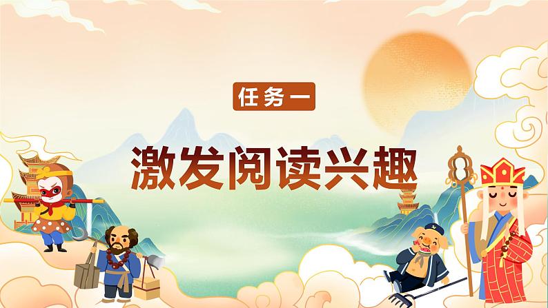 【新课标】部编版语文五下 《快乐读书吧:读古典名著,品百味人生》课件+教案+分层作业+任务单02