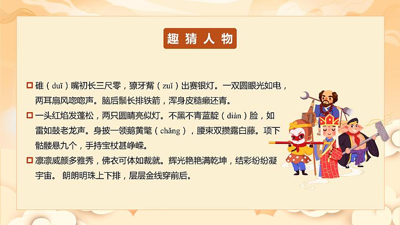 【新课标】部编版语文五下 《快乐读书吧:读古典名著,品百味人生》课件+教案+分层作业+任务单03
