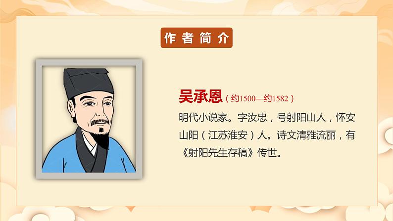 【新课标】部编版语文五下 《快乐读书吧:读古典名著,品百味人生》课件+教案+分层作业+任务单04