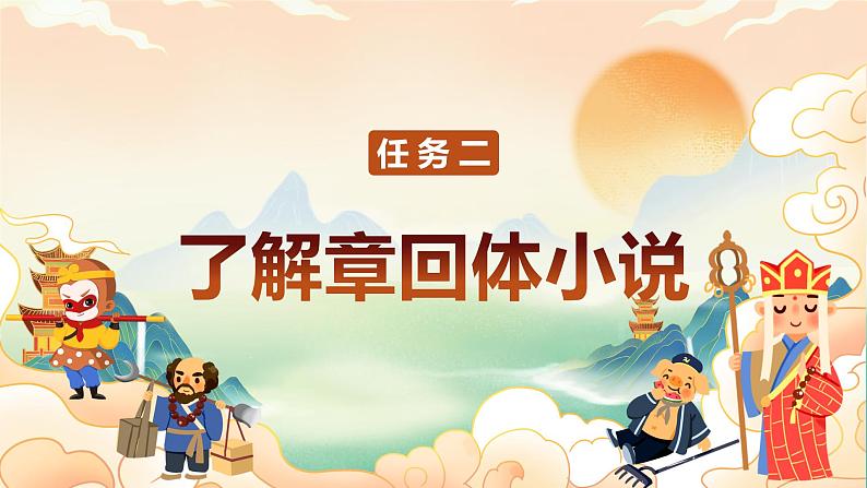 【新课标】部编版语文五下 《快乐读书吧:读古典名著,品百味人生》课件+教案+分层作业+任务单08