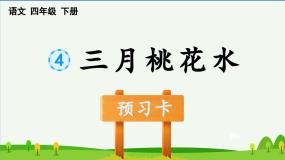 小学语文人教部编版四年级下册三月桃花水示范课ppt课件