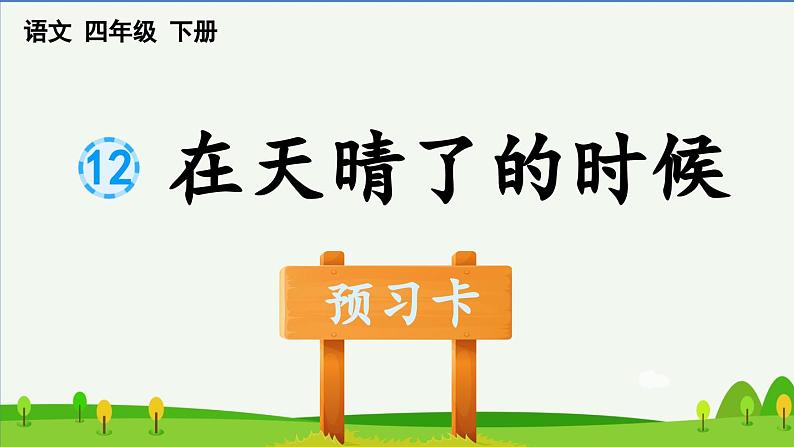 第十二课在天晴了的时候预习课件01