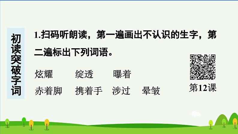 第十二课在天晴了的时候预习课件02