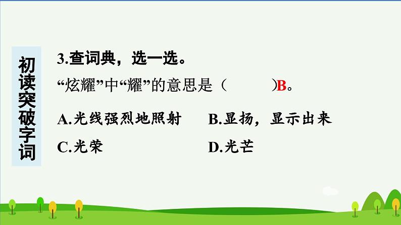第十二课在天晴了的时候预习课件04